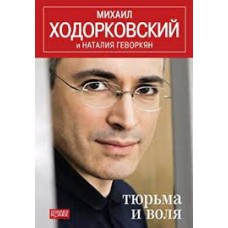 Тюрьма и воля